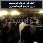 اعتراضات مردم خرمشهر در پی گرانی قیمت بنزین.